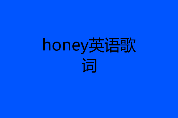 honey英语歌词