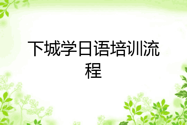 下城学日语培训流程
