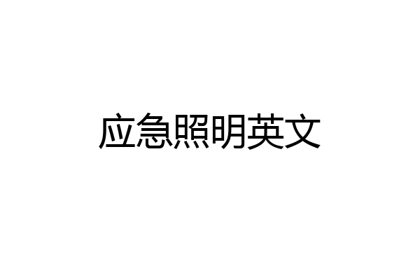 应急照明英文