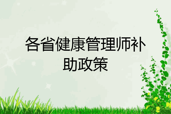 各省健康管理师补助政策