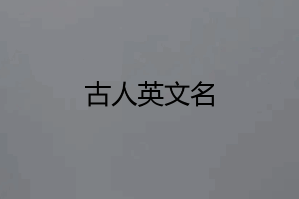 古人英文名