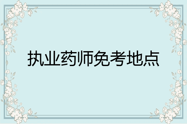 执业药师免考地点