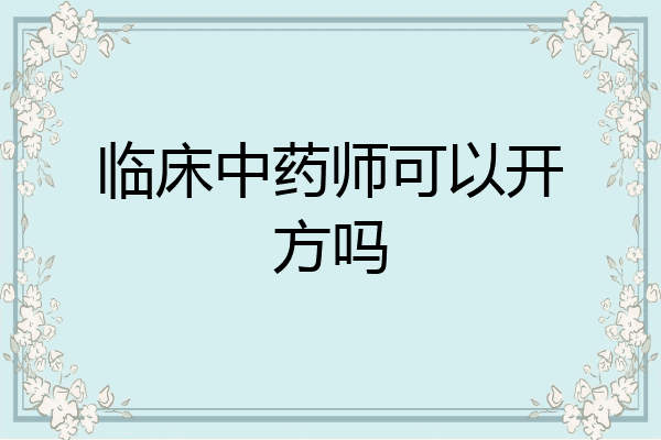 临床中药师可以开方吗