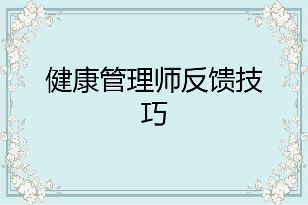 健康管理师反馈技巧
