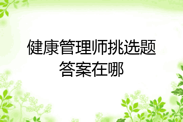 健康管理师挑选题答案在哪