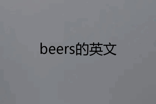 beers的英文