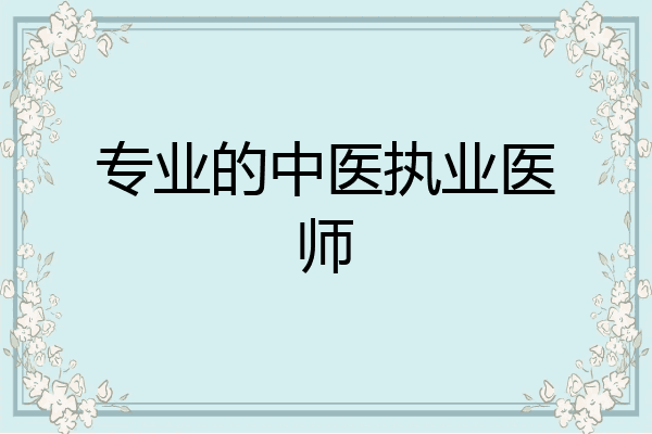 专业的中医执业医师
