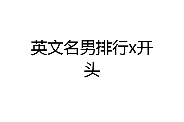 英文名男排行x开头