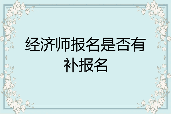 经济师报名是否有补报名