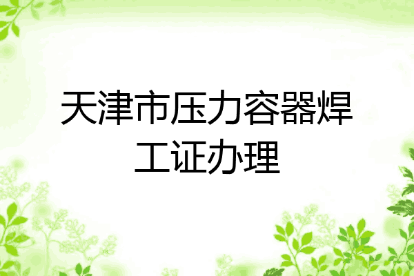天津市压力容器焊工证办理