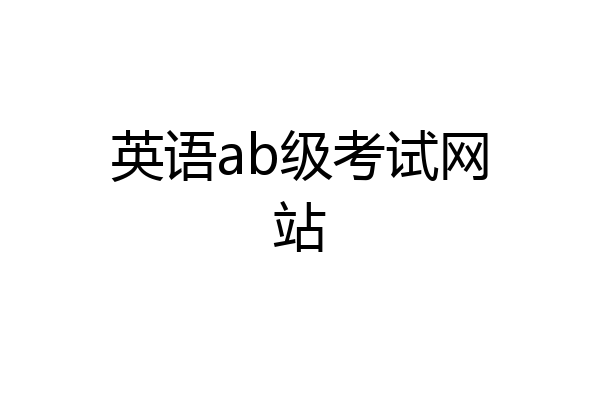 英语ab级考试网站