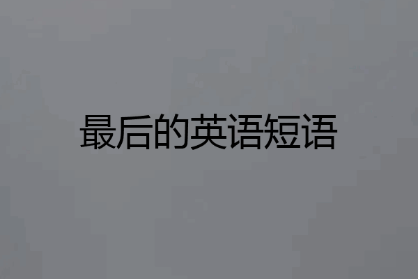 最后的英语短语