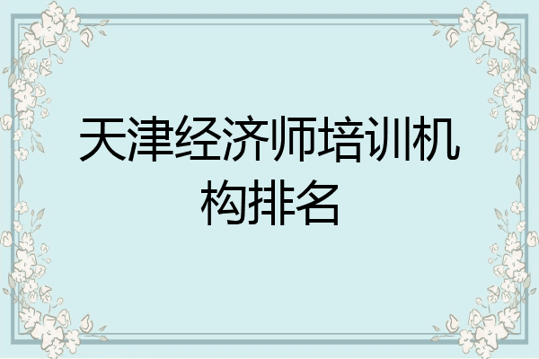 天津经济师培训机构排名
