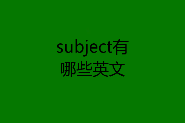 subject有哪些英文