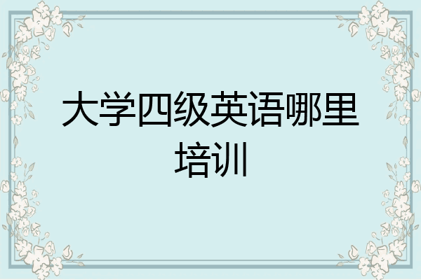 大学四级英语哪里培训