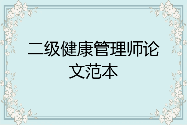 二级健康管理师论文范本