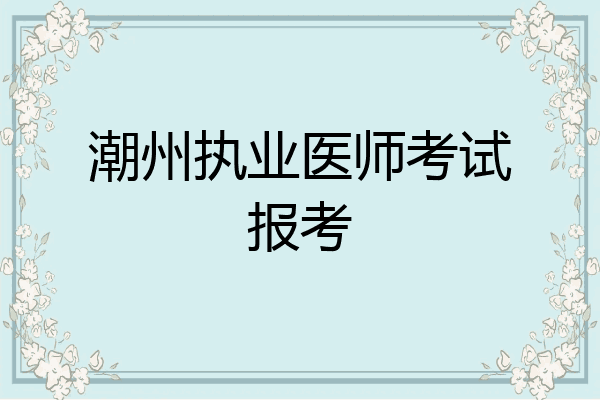 潮州执业医师考试报考
