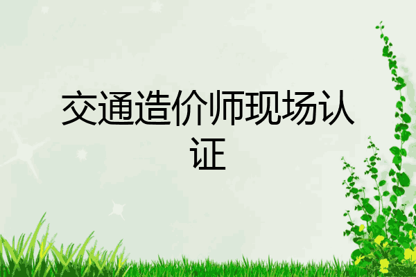 交通造价师现场认证