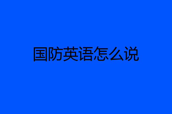 国防英语怎么说