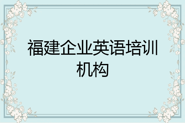 福建企业英语培训机构
