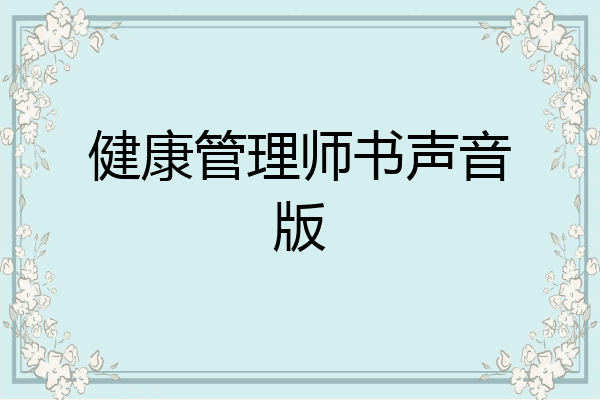 健康管理师书声音版