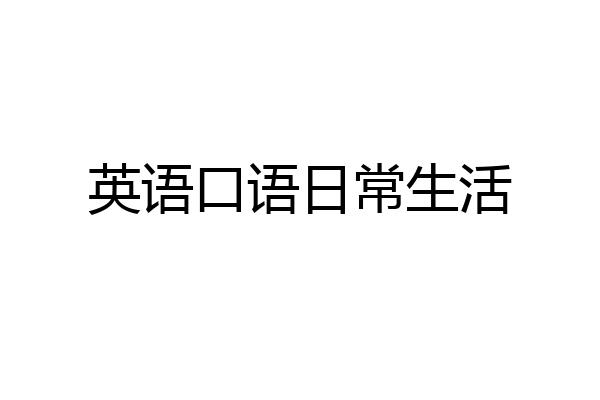 英语口语日常生活