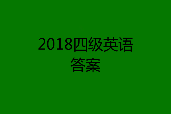 2018四级英语答案