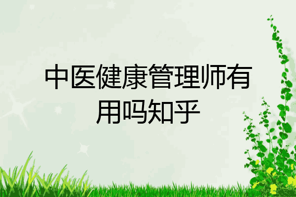 中医健康管理师有用吗知乎