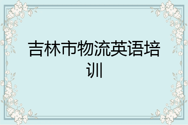吉林市物流英语培训