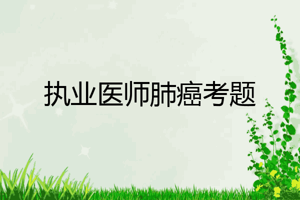 执业医师肺癌考题