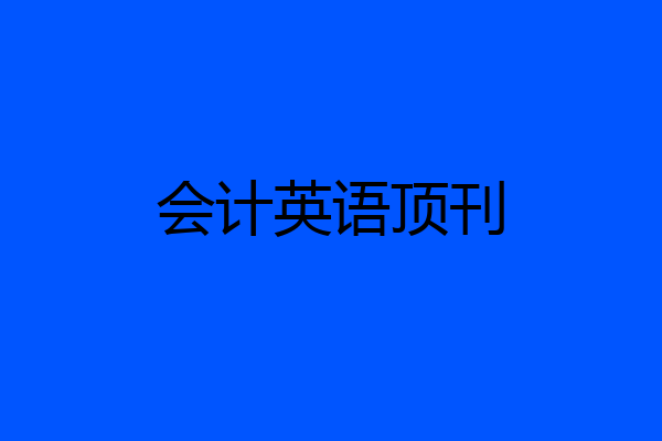 会计英语顶刊