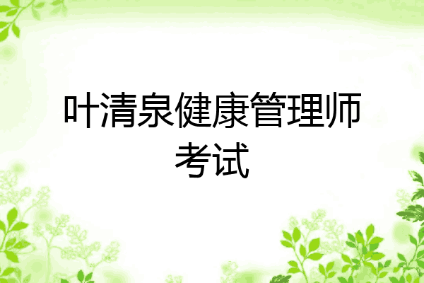 叶清泉健康管理师考试