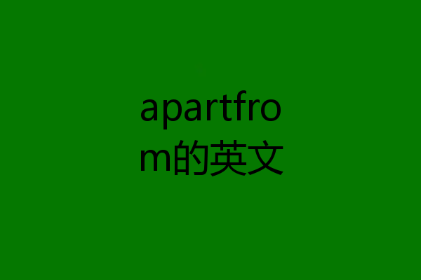 apartfrom的英文