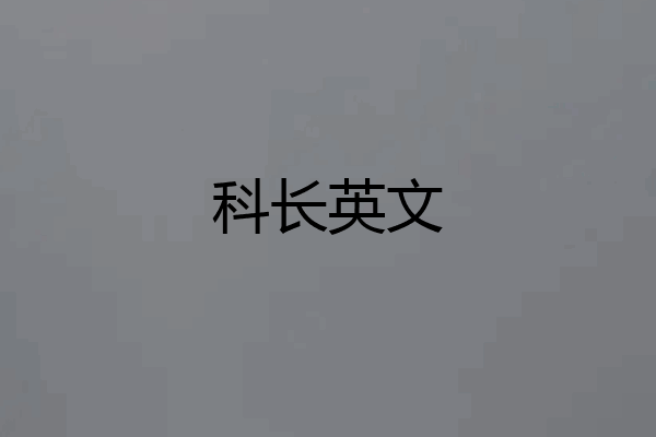 科长英文