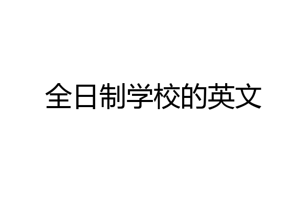 全日制学校的英文