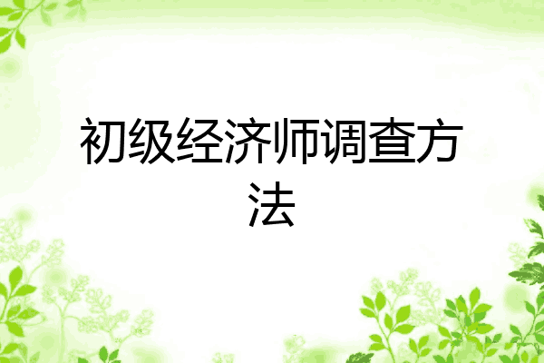 初级经济师调查方法