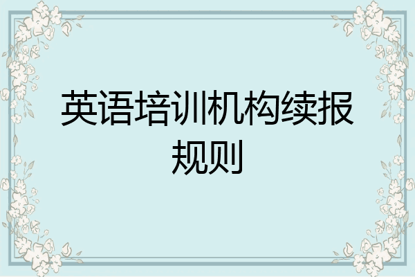 英语培训机构续报规则