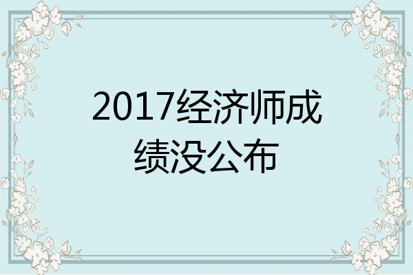 2017经济师成绩没公布