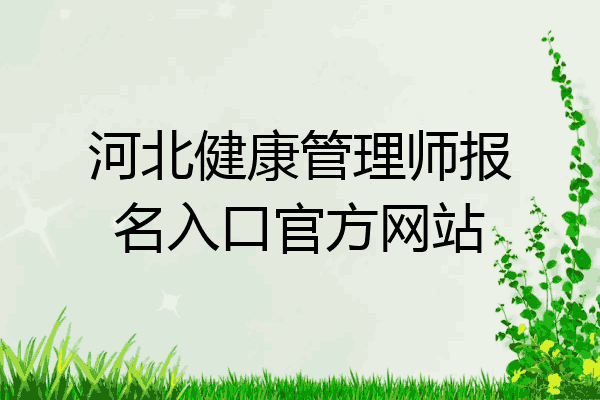 河北健康管理师报名入口官方网站