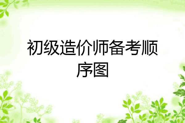 初级造价师备考顺序图