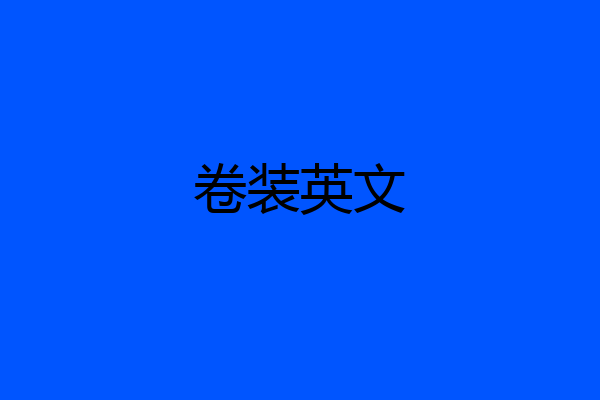 卷装英文
