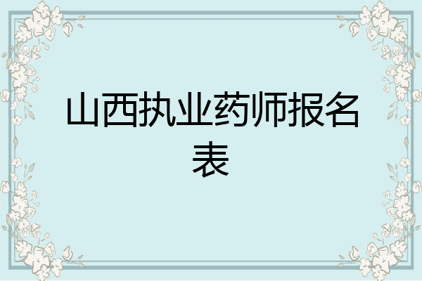 山西执业药师报名表