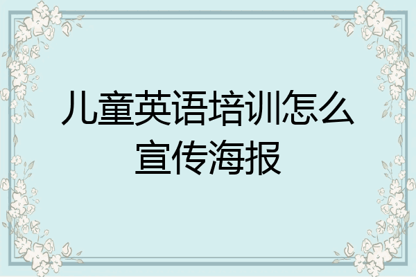 儿童英语培训怎么宣传海报