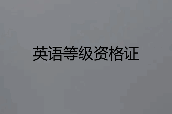英语等级资格证
