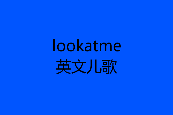lookatme英文儿歌