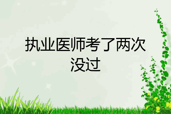 执业医师考了两次没过