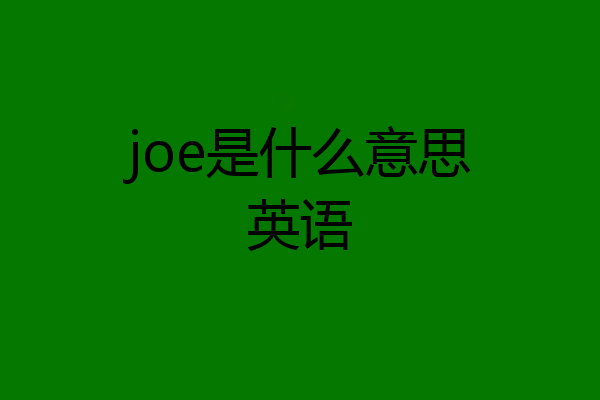 joe是什么意思英语