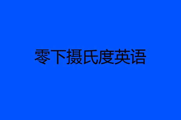 零下摄氏度英语