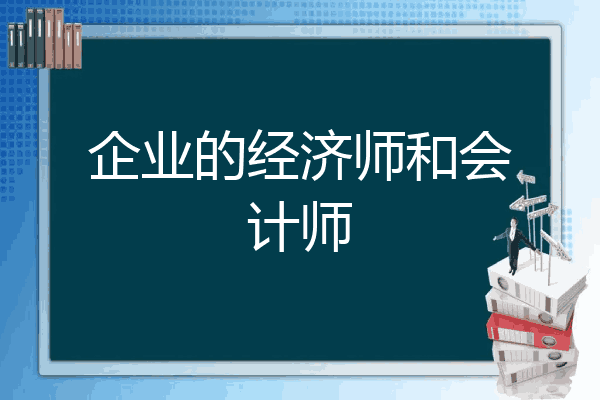 企业的经济师和会计师