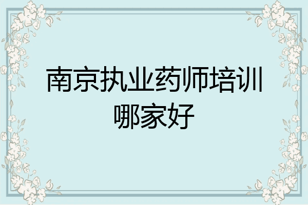 南京执业药师培训哪家好